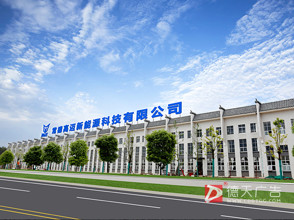 常德高邁新能源廠區(qū)標識設計制作