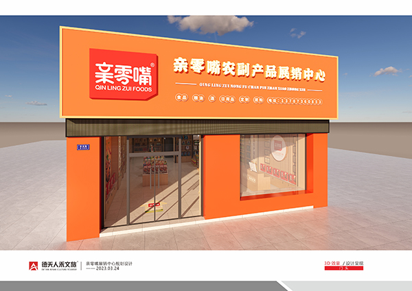 親零嘴展銷中心規(guī)劃設計